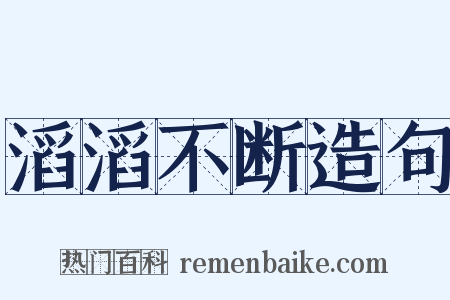 滔滔不断造句是什么意思的图片